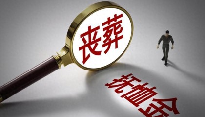 2026年丧葬费抚恤金迎来上调，企退养老金5200元，去世后发多少？