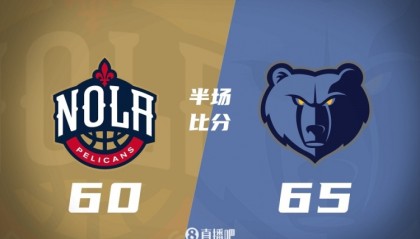 赛事分析-半场战报-灰熊65-60领先鹈鹕 小贾伦20+7 兰代尔17+5 锡安15+8